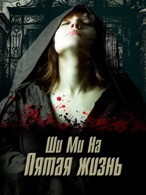 cover image of Пятая жизнь